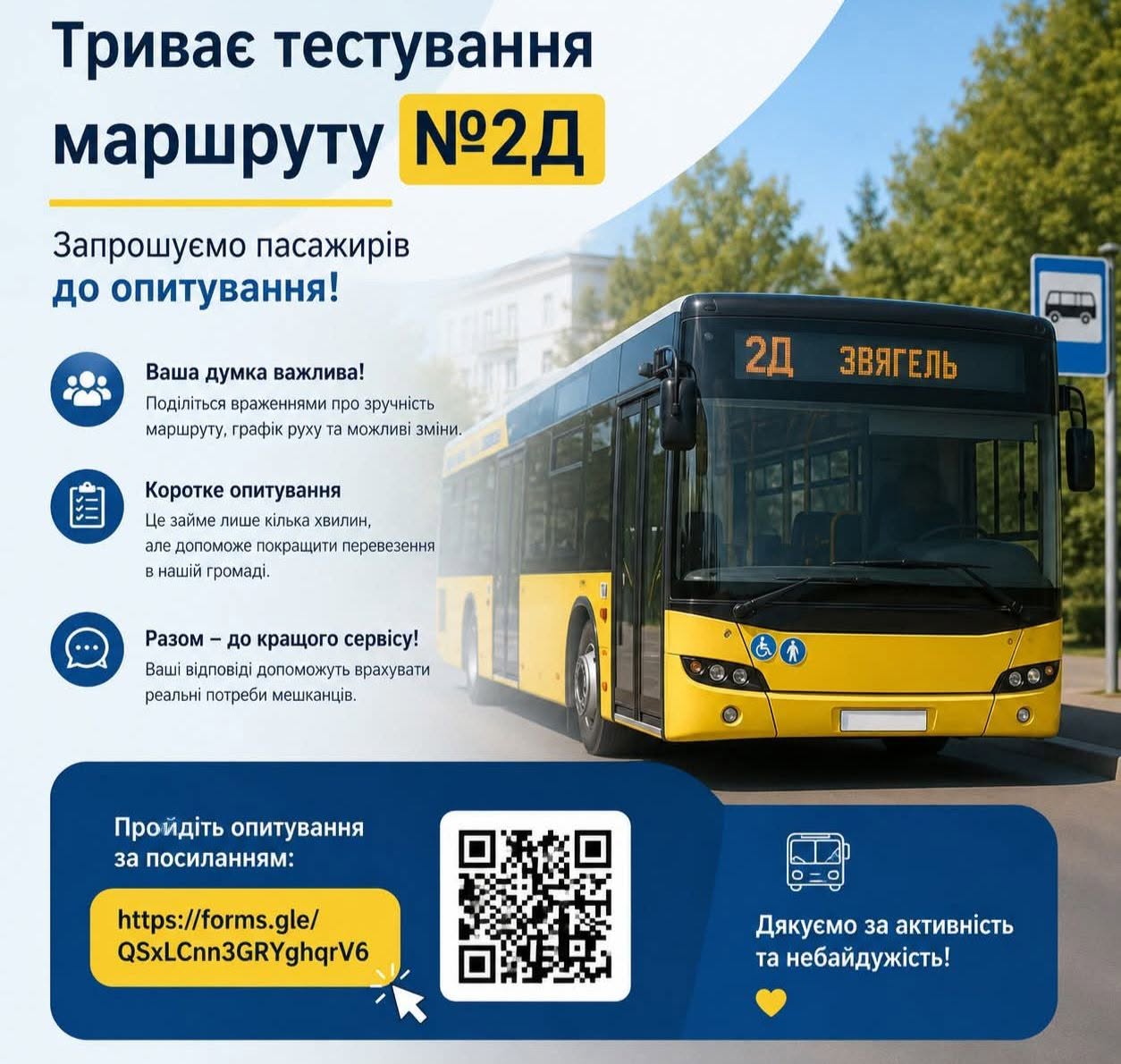 Шановні користувачі громадського транспорту просимо пройти коротке опитування та поділитися своїми враженнями