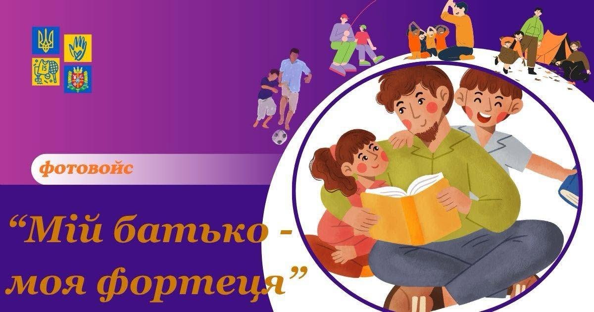 «Фотовойс»: обласний захід до Міжнародного дня батька
