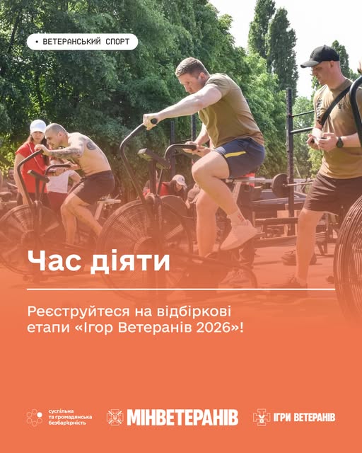 Час діяти: реєструйтеся на відбіркові етапи «Ігор Ветеранів 2026»