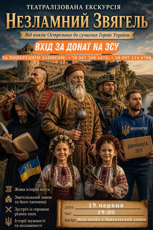Крізь віки до сучасності: запрошуємо на театралізовану екскурсію «Незламний Звягель»!