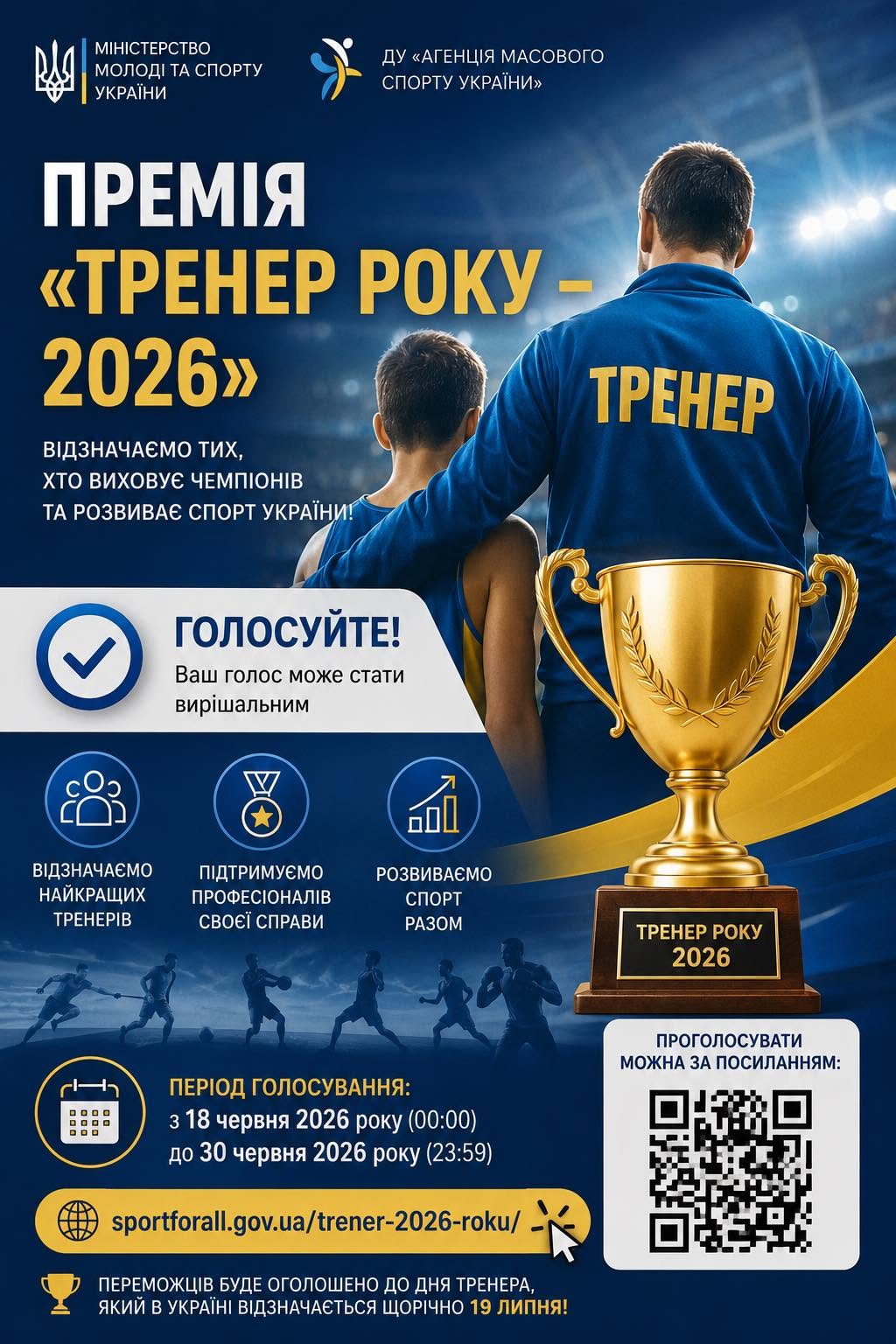 Стартувало голосування за премію «Тренер року – 2026»!