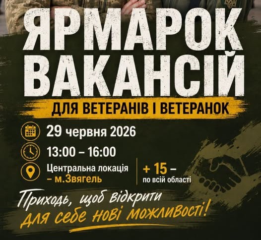 У Звягелі відбудеться обласний ярмарок вакансій для ветеранів та їхніх родин