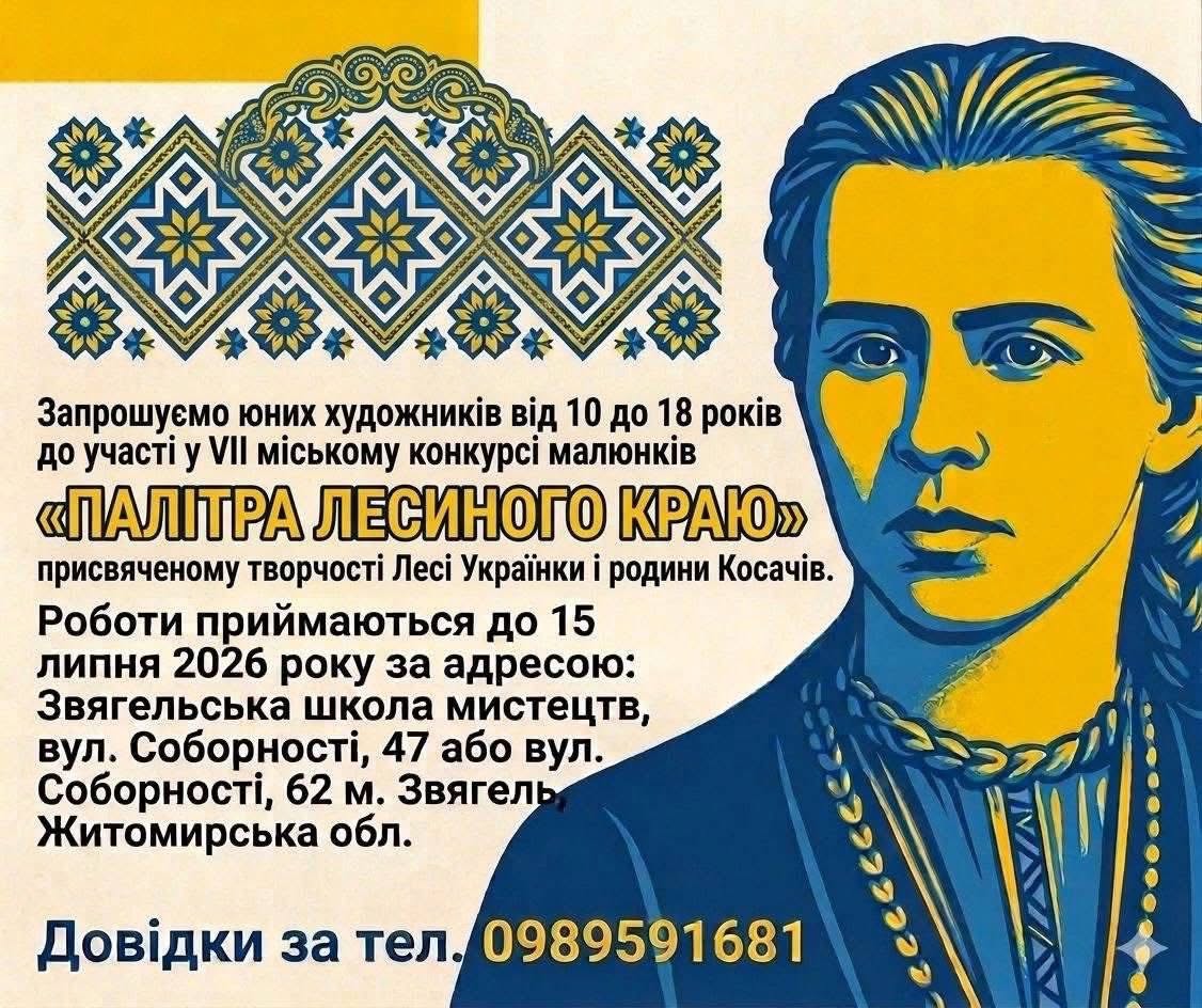 У Звягелі відбудеться VII Міський конкурс малюнків «Палітра Лесиного краю»