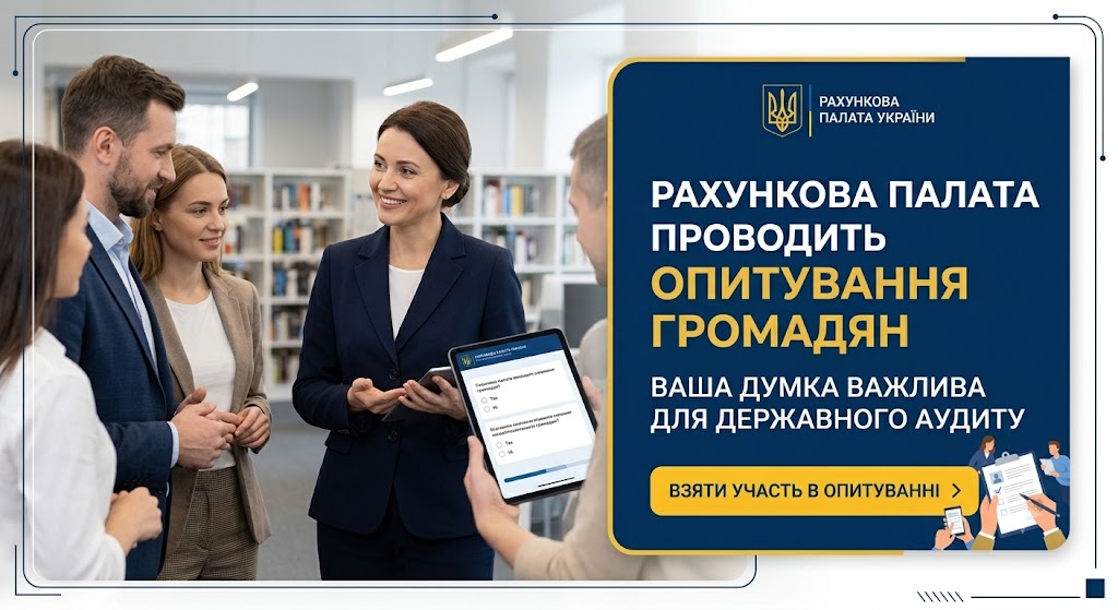 Рахункова палата запрошує мешканців громади взяти участь в опитуванні