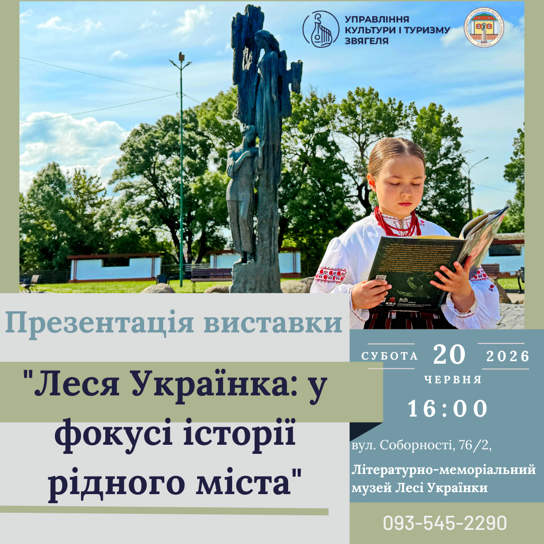 До Дня міста: у музеї Лесі Українки відбудеться презентація виставкового проєкту