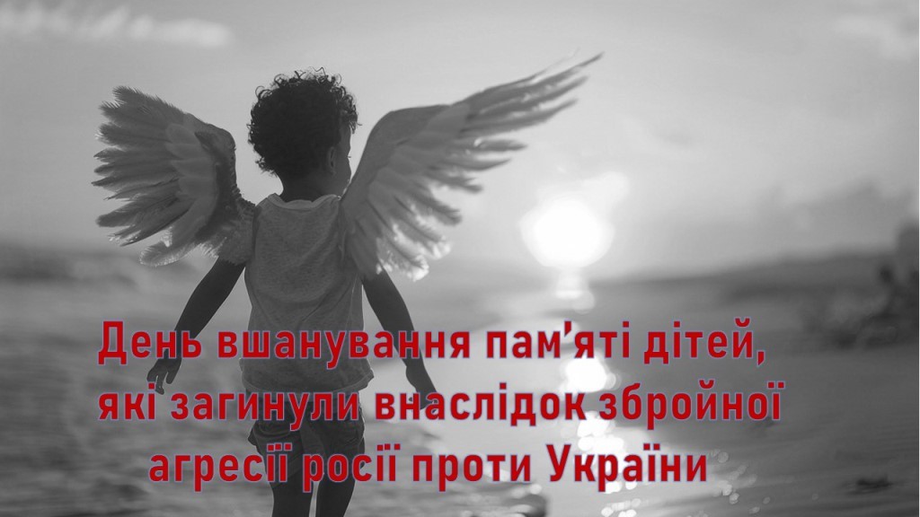 4 червня — День вшанування пам’яті дітей, які загинули внаслідок збройної агресії російської федерації проти України