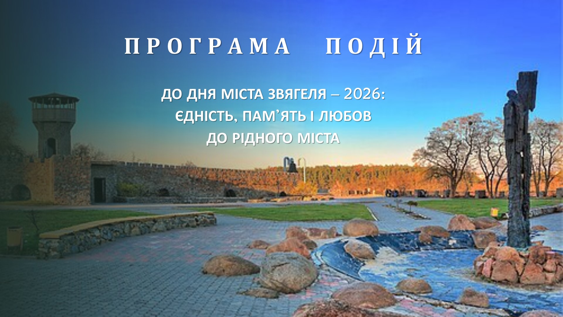Програма подій до Дня міста Звягеля – 2026: єдність, пам’ять і любов до рідного міста