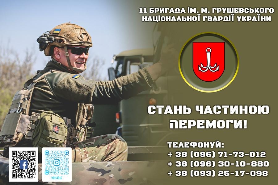 Обирай СИЛУ – приєднуйся до 11 бригади ім. М. Грушевського НГУ