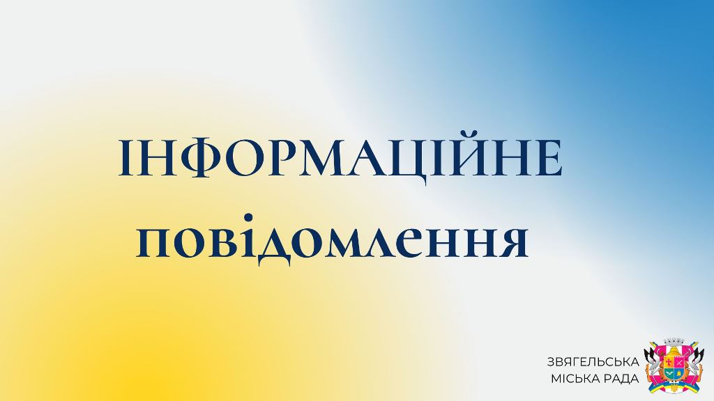 ІНФОРМАЦІЙНЕ ПОВІДОМЛЕННЯ