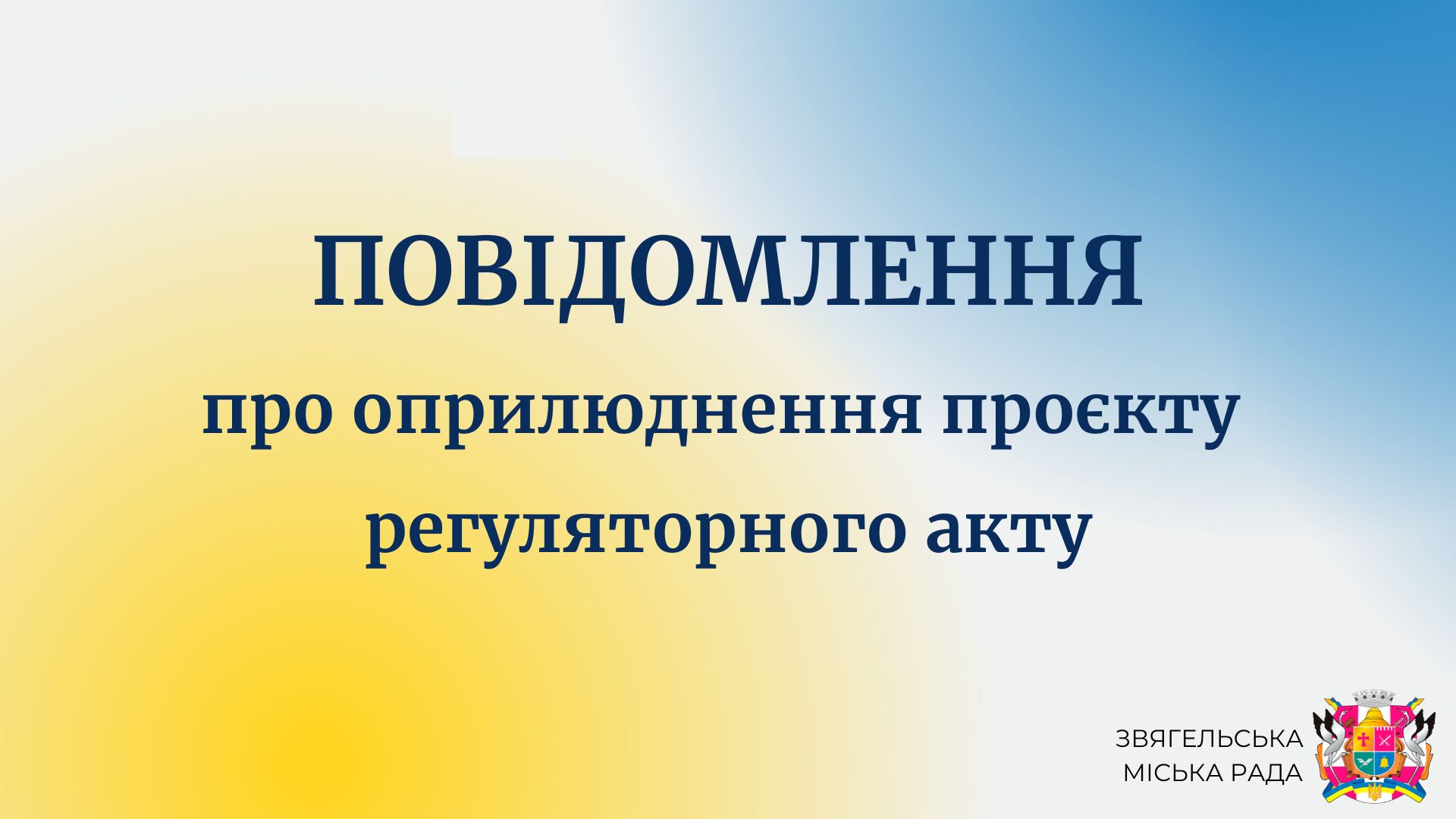 Повідомлення про оприлюднення проєкту регуляторного акта