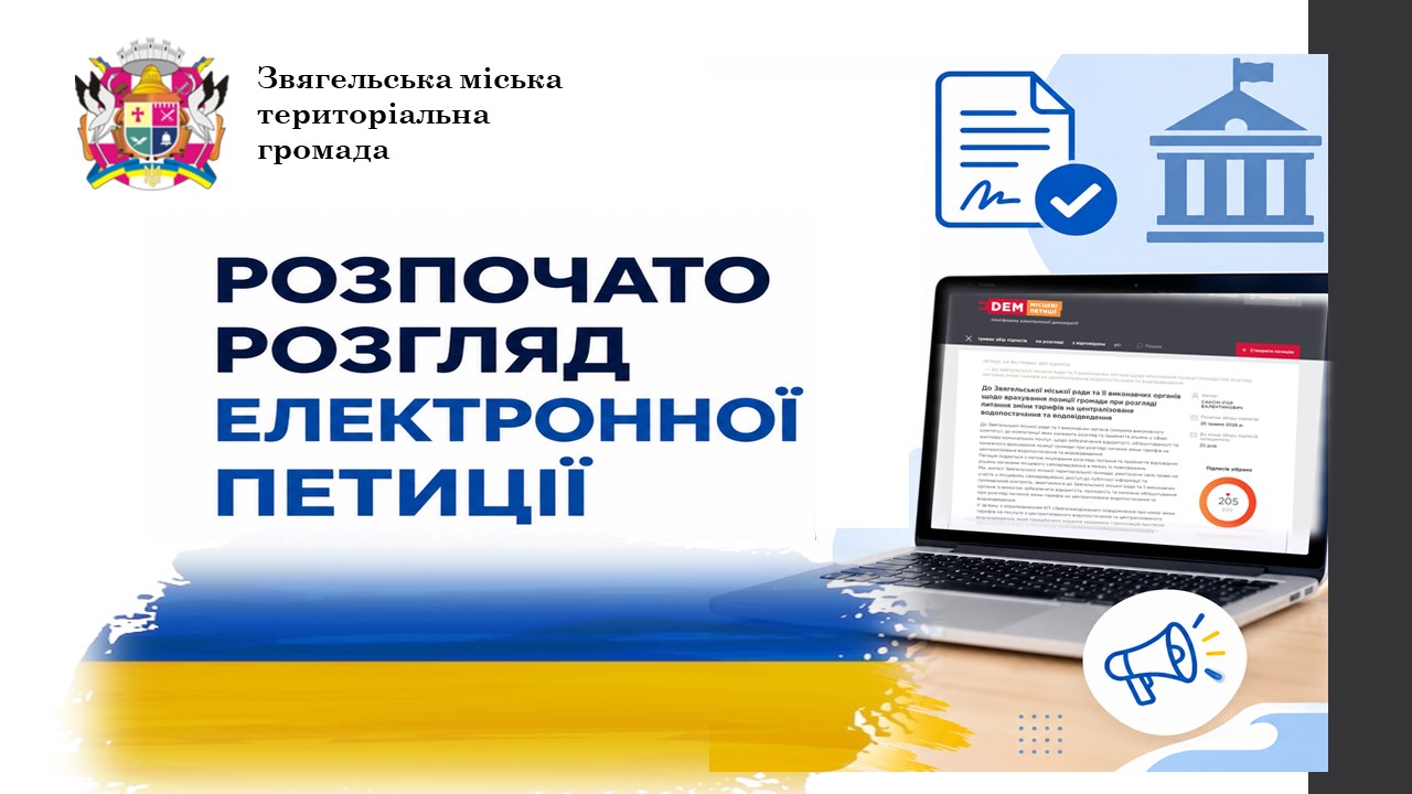 Розпочато розгляд електронної петиції щодо врахування позиції громади при розгляді питання зміни тарифів на централізоване водопостачання та водовідведення