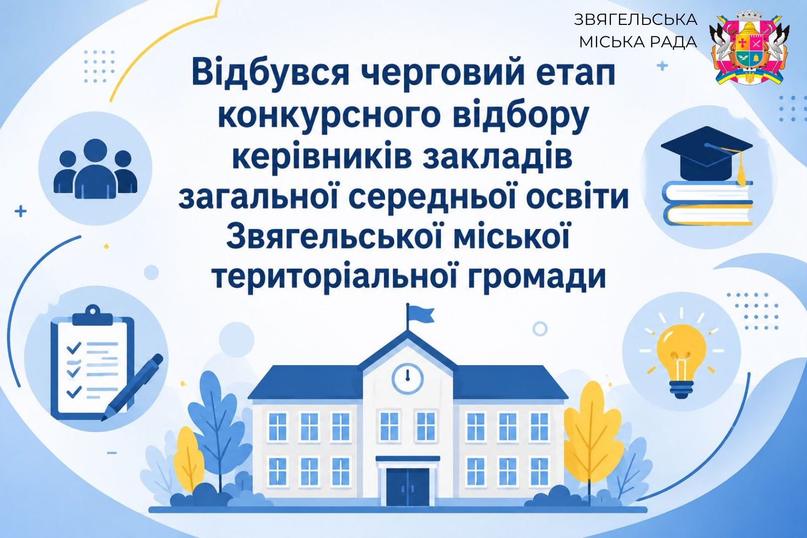 Відбувся черговий етап конкурсного відбору керівників закладів загальної середньої освіти Звягельської міської територіальної громади