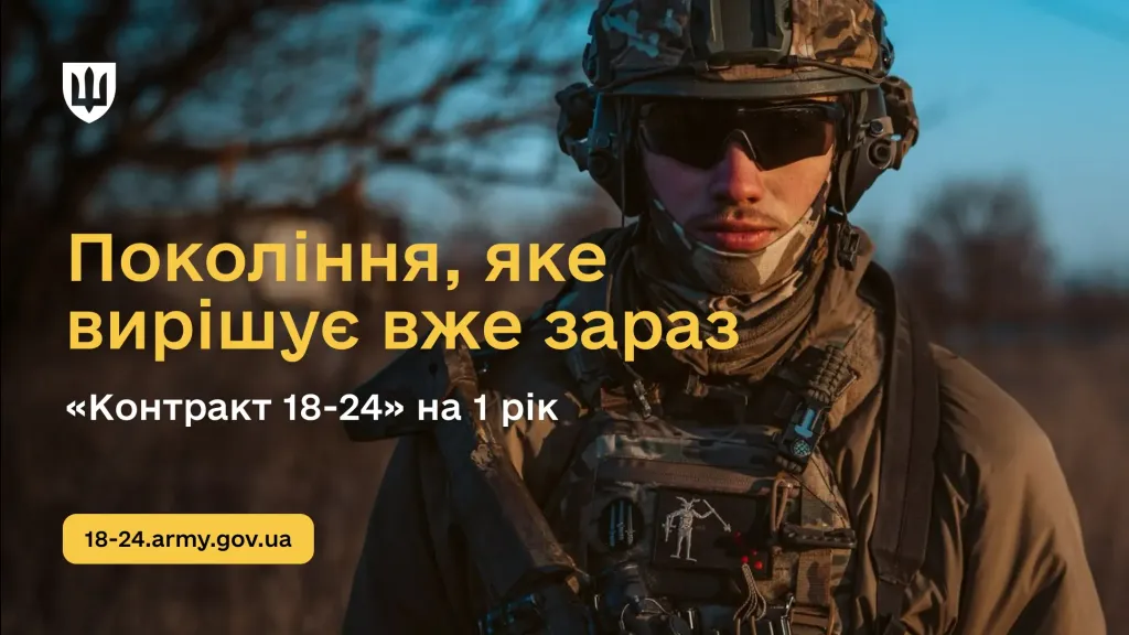 «Контракт 18-24»: Міноборони запускає новий формат добровільної служби
