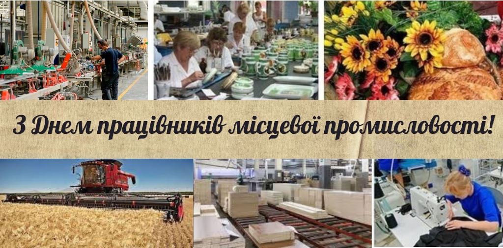 7 червня – День працівників місцевої промисловості