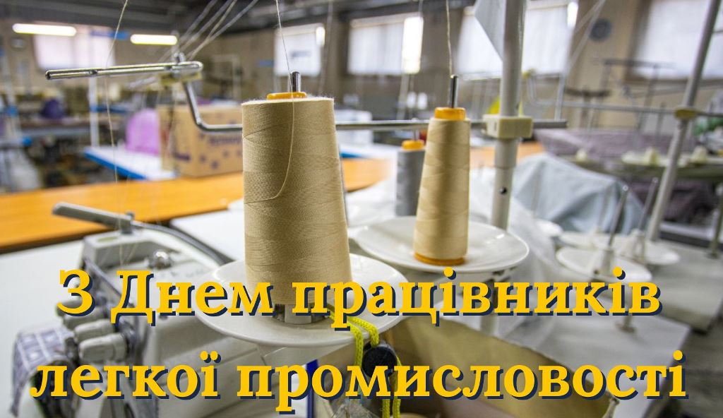 14 червня – День працівників легкої промисловості