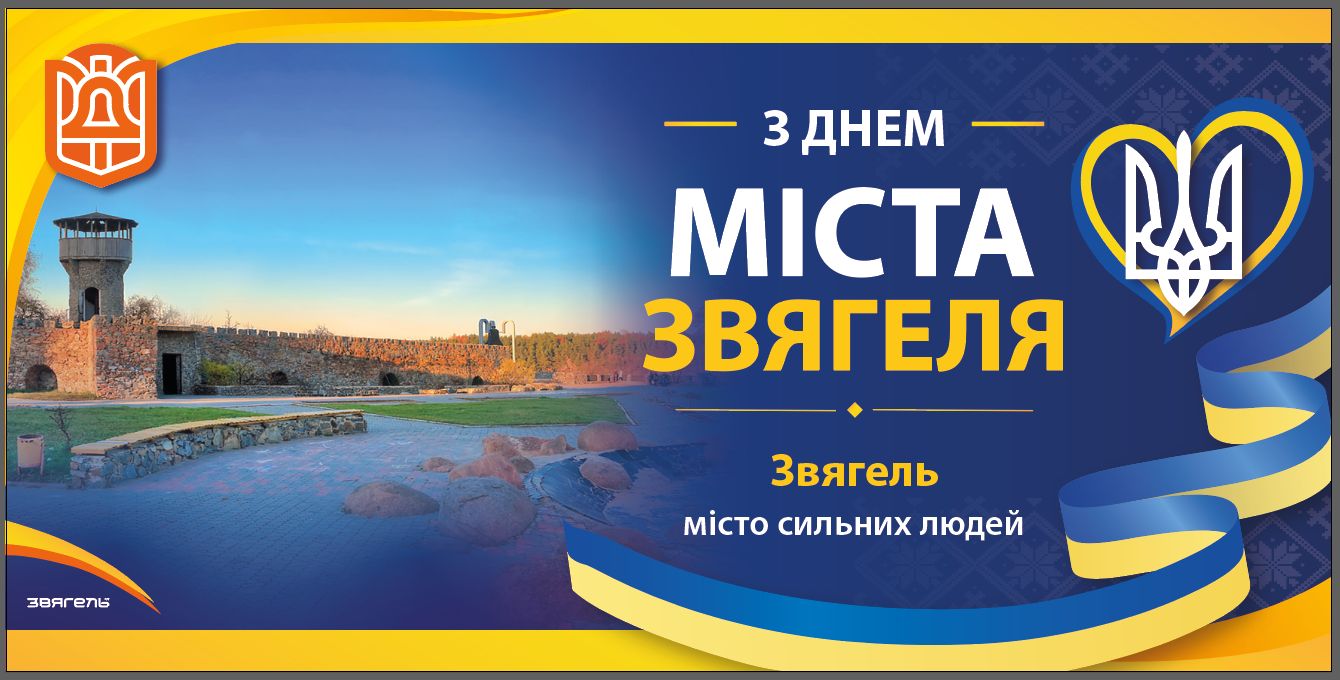 16 червня – День міста Звягеля