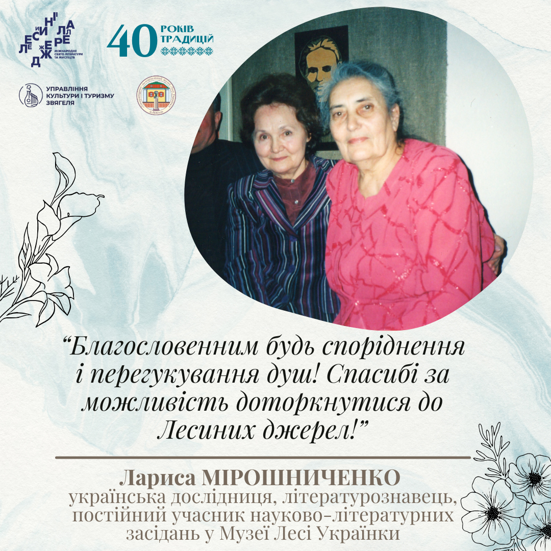 Проєкт «Лесині джерела: голоси та обличчя» розкриває атмосферу цієї події через щирі слова відомих людей