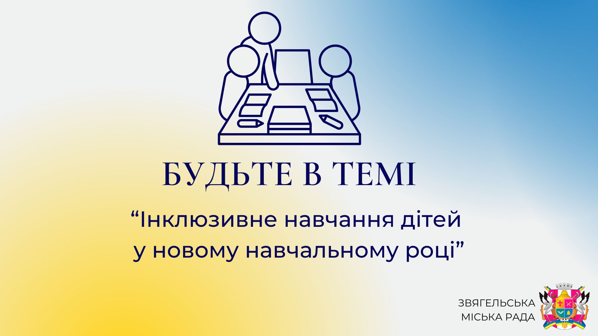 Анонс програми «Будьте в темі»: «Інклюзивне навчання дітей у новому навчальному році»
