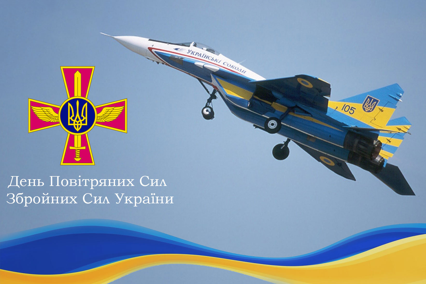2 серпня – День Повітряних сил ЗСУ