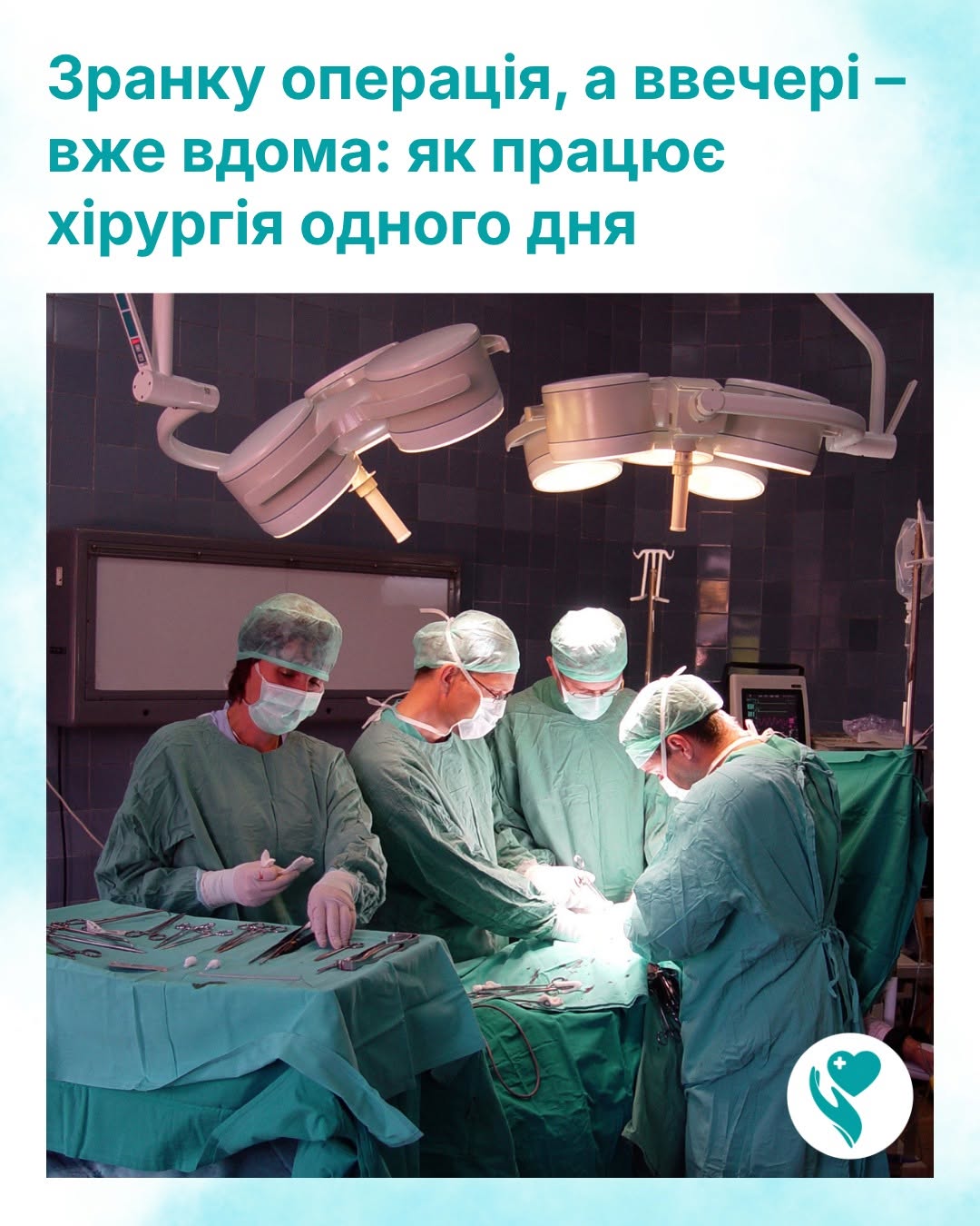 Хірургія одного дня: сучасне лікування без тривалої госпіталізації