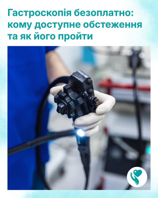 Гастроскопія безоплатно: кому доступне обстеження та як його пройти