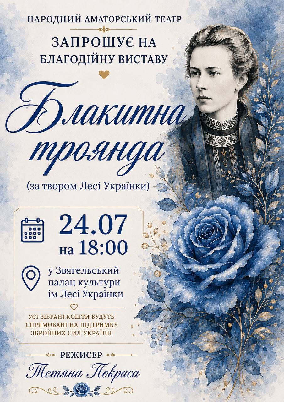У Звягелі відбудеться вистава народного аматорського театру «Блакитна троянда»