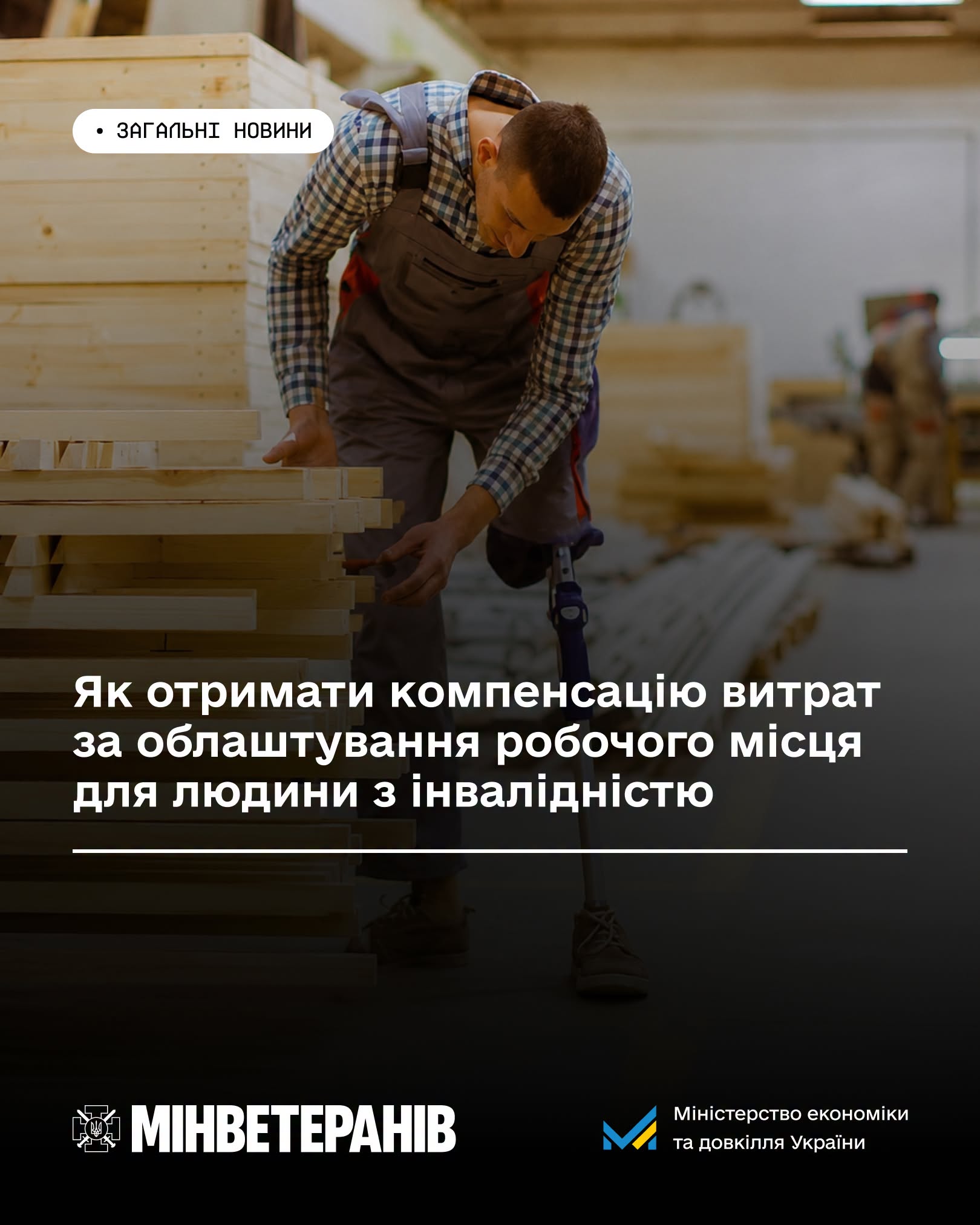 Як отримати компенсацію витрат за облаштування робочого місця для людини з інвалідністю