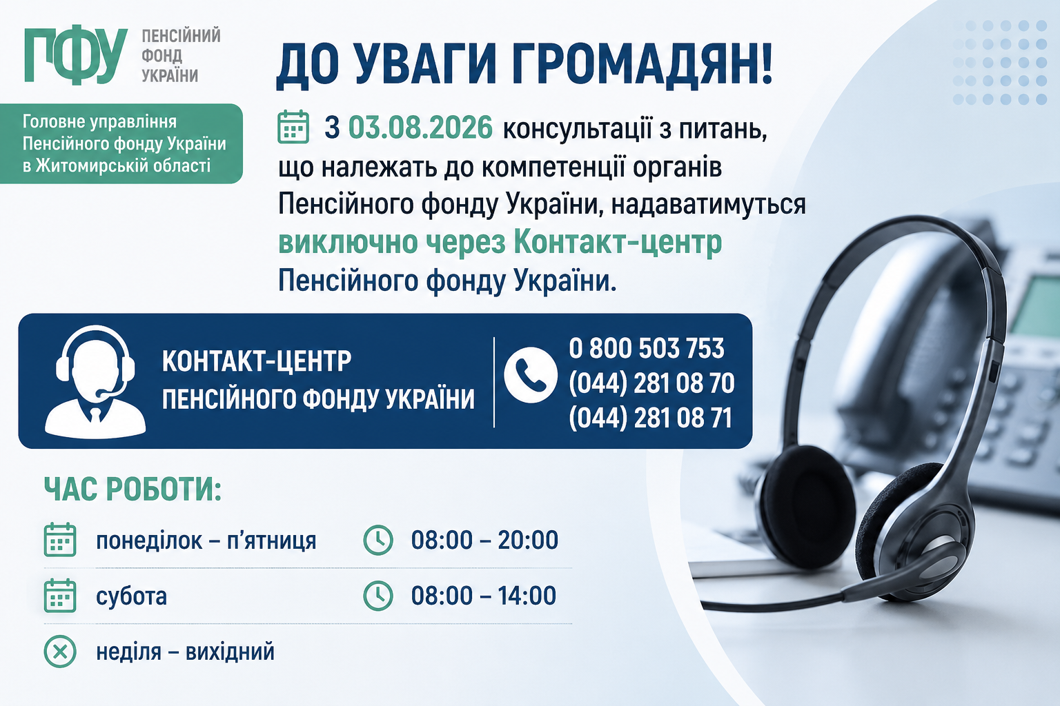 З 3 серпня консультації Пенсійного фонду України надаватимуться через Контакт-центр