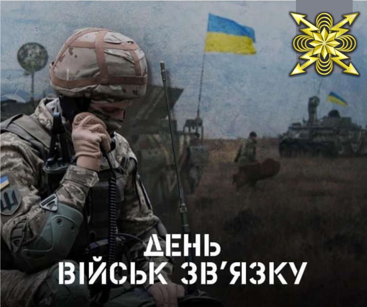 8 серпня – День військ зв’язку Збройних Сил України
