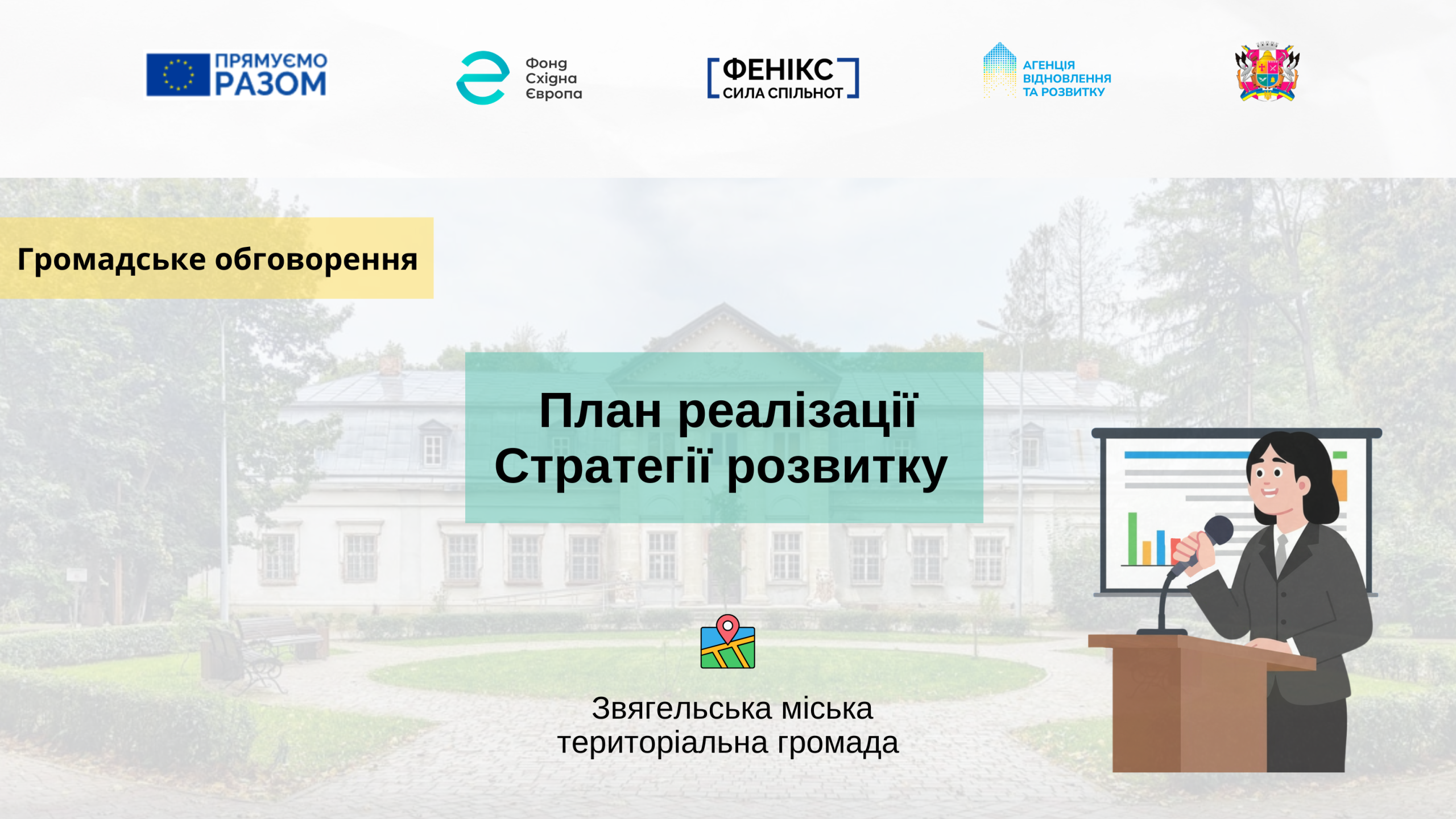 Якою буде Звягельська громада завтра? Долучайтеся до громадського обговорення Плану заходів з реалізації Стратегії розвитку!
