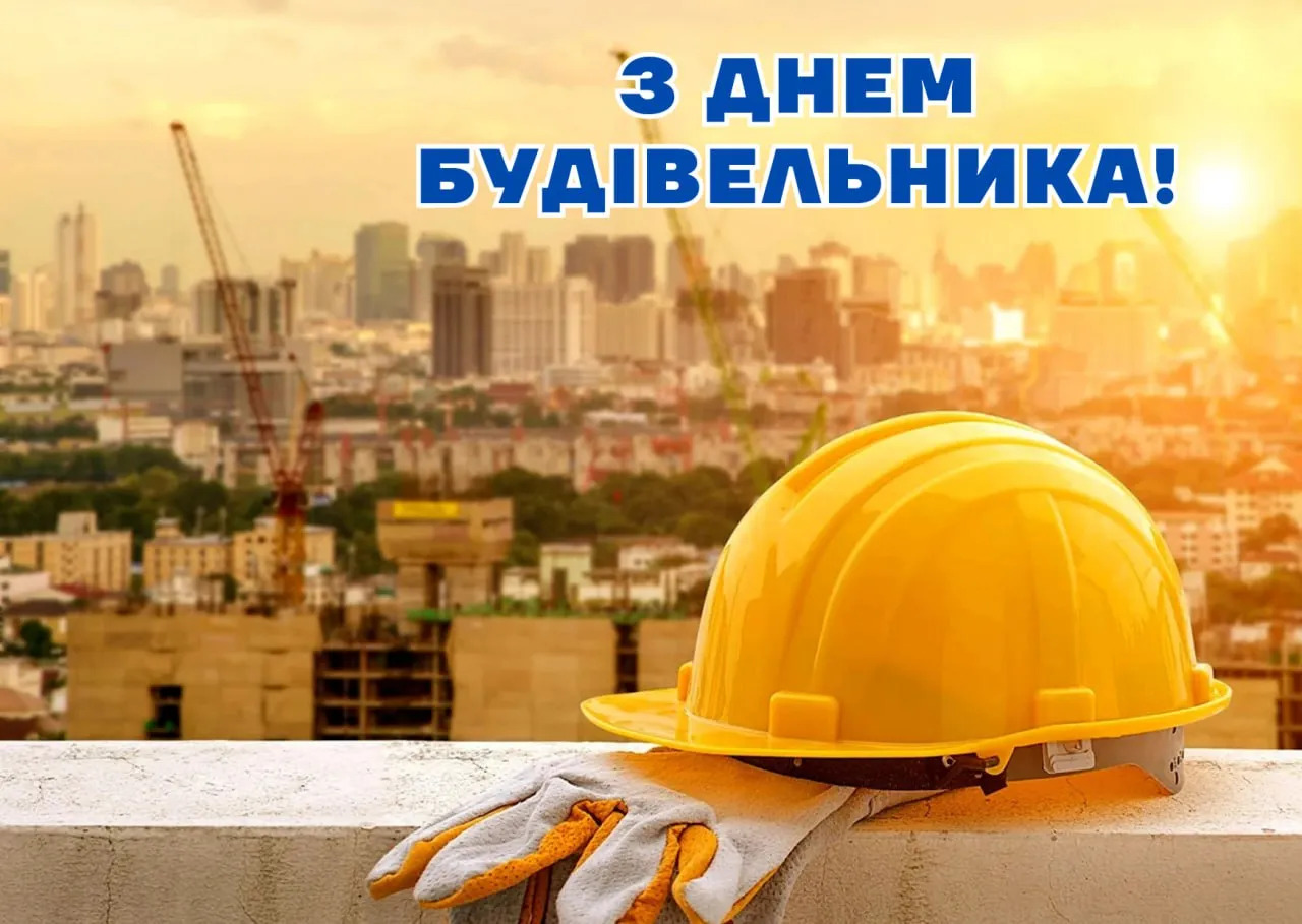 9 серпня – День будівельника