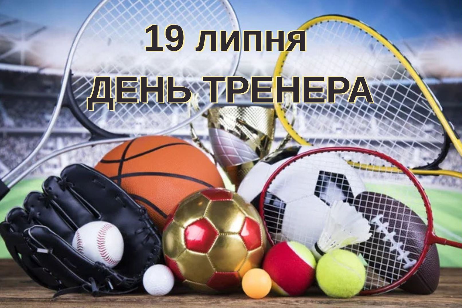 19 липня – День тренера