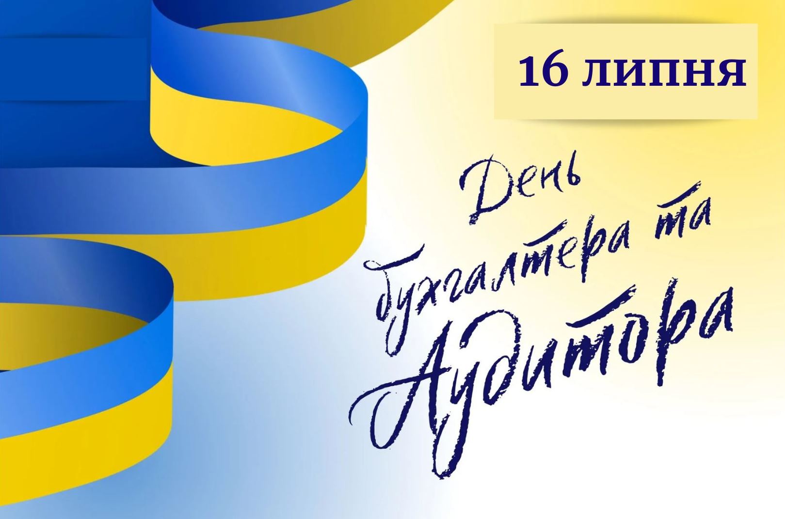 16 липня – День бухгалтера та аудитора