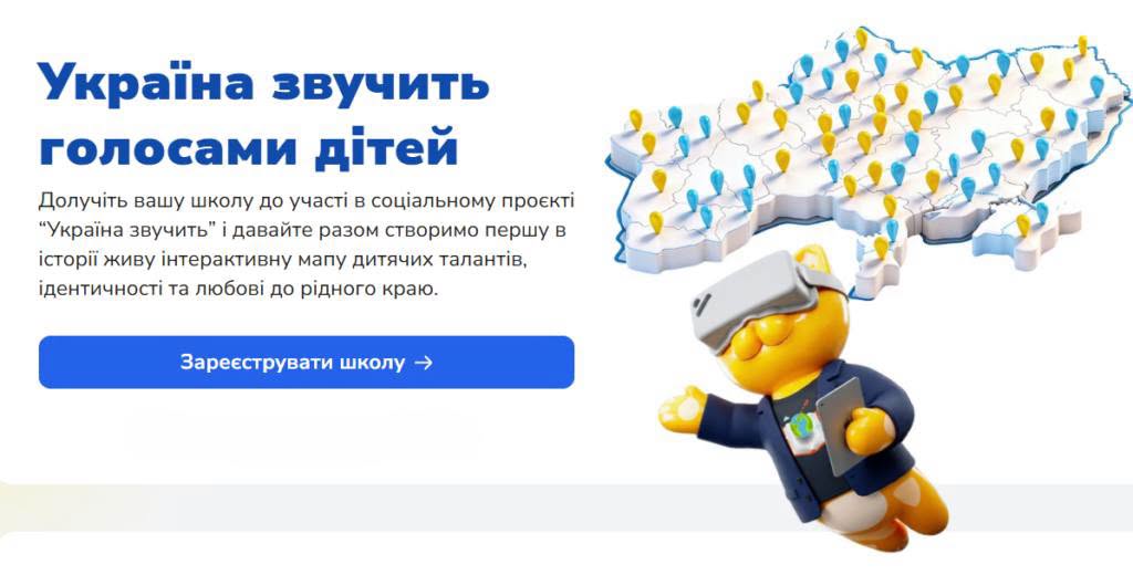 Стартує всеукраїнський проєкт «Україна звучить»: діти створять інтерактивну карту голосів України