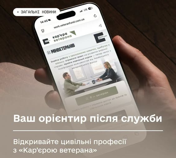 Цифрова екосистема «Кар’єра ветерана» пропонує понад 147 тисяч вакансій та освітні можливості для захисників