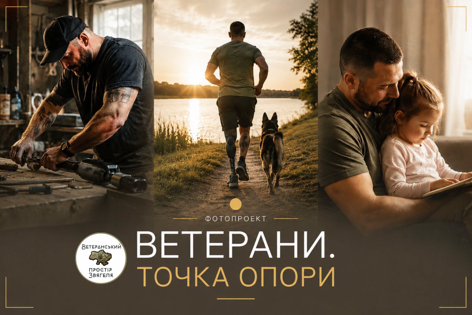 У Звягелі стартує фотопроєкт «Ветерани. Точка опори» для учасників війни