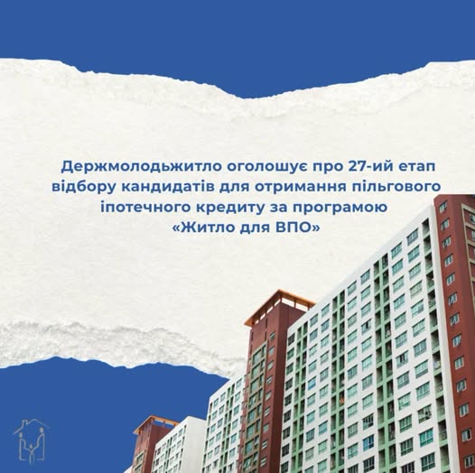 Держмолодьжитло проведе 27-й етап відбору на пільгову іпотеку для ВПО: деталі та умови