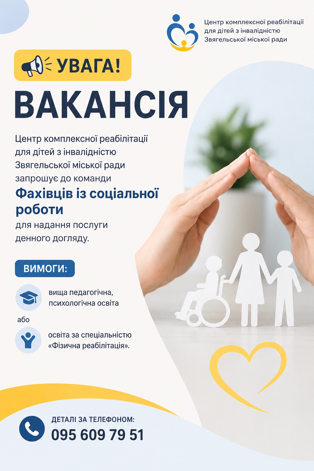 УВАГА. ВАКАНСІЯ