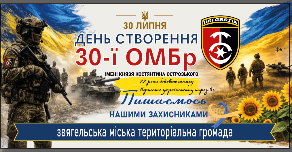30 липня – День створення 30-ї окремої механізованої бригади імені князя Костянтина Острозького