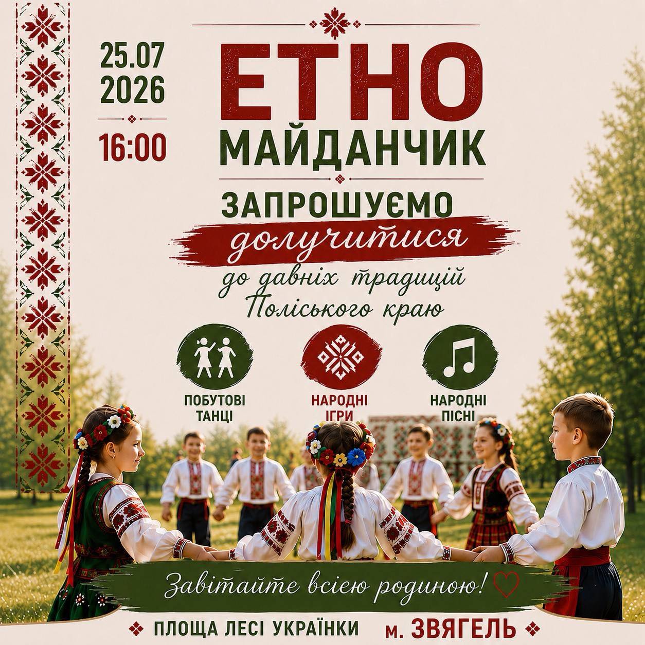 Відчуйте справжній дух Полісся!