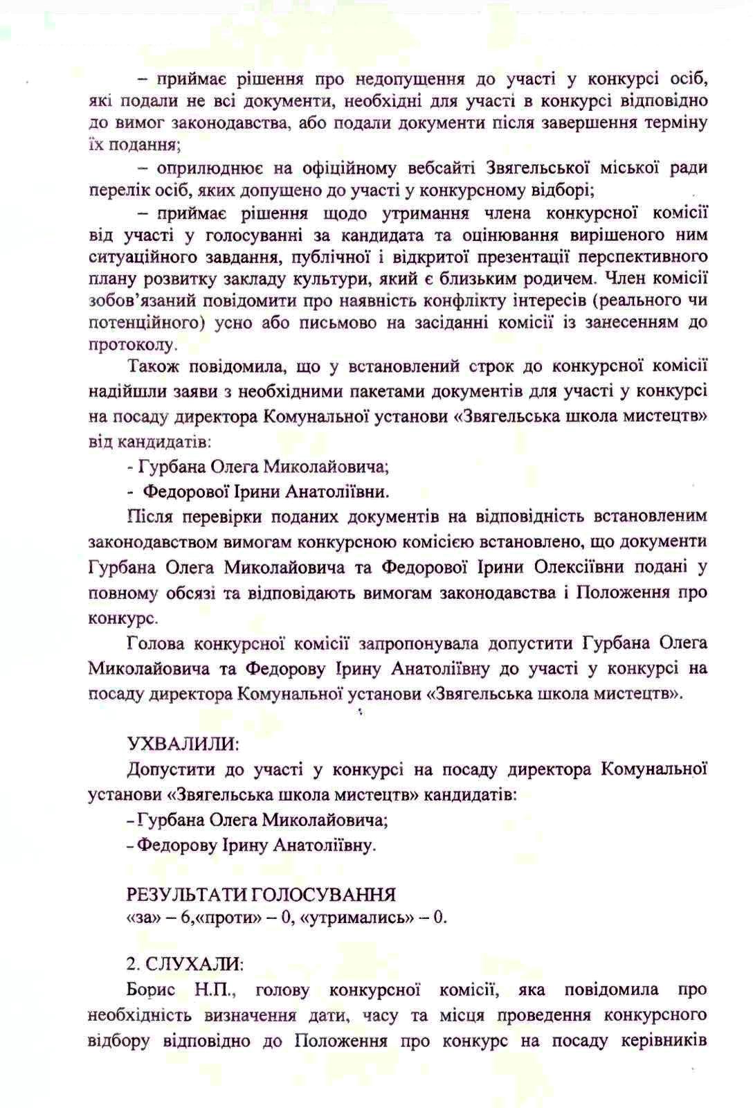 Конкурсна комісія допустила двох кандидатів до участі у відборі на посаду директора Звягельської школи мистецтв