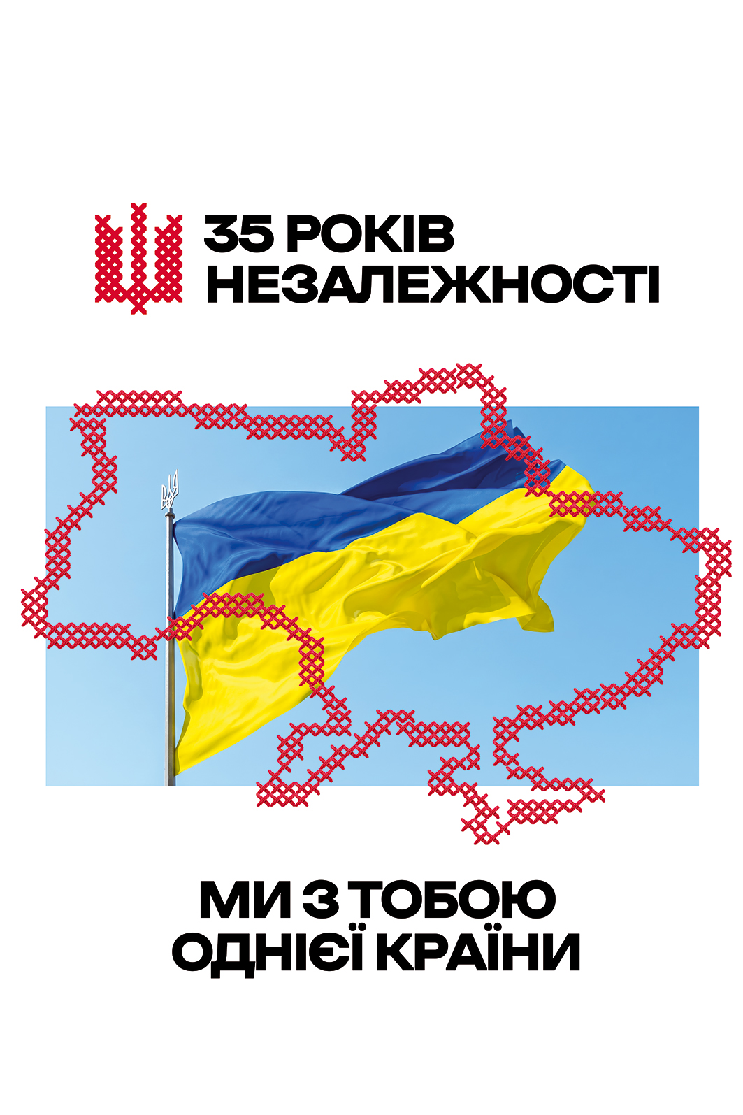 35 років Незалежності України: ми з тобою однієї країни