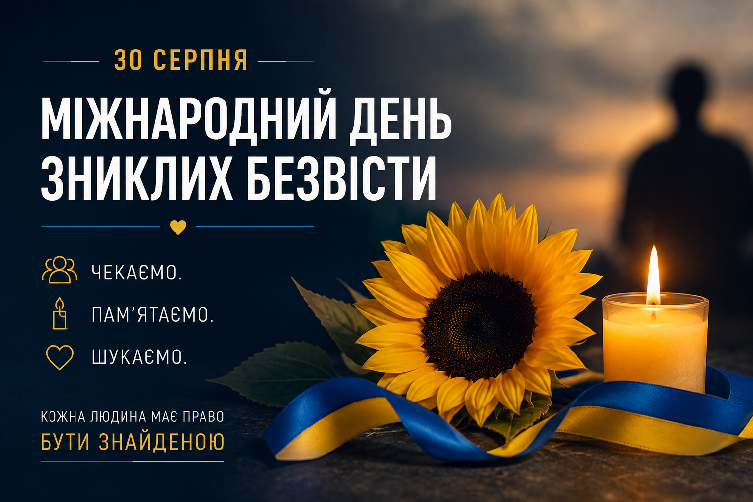 30 серпня — Міжнародний день зниклих безвісти