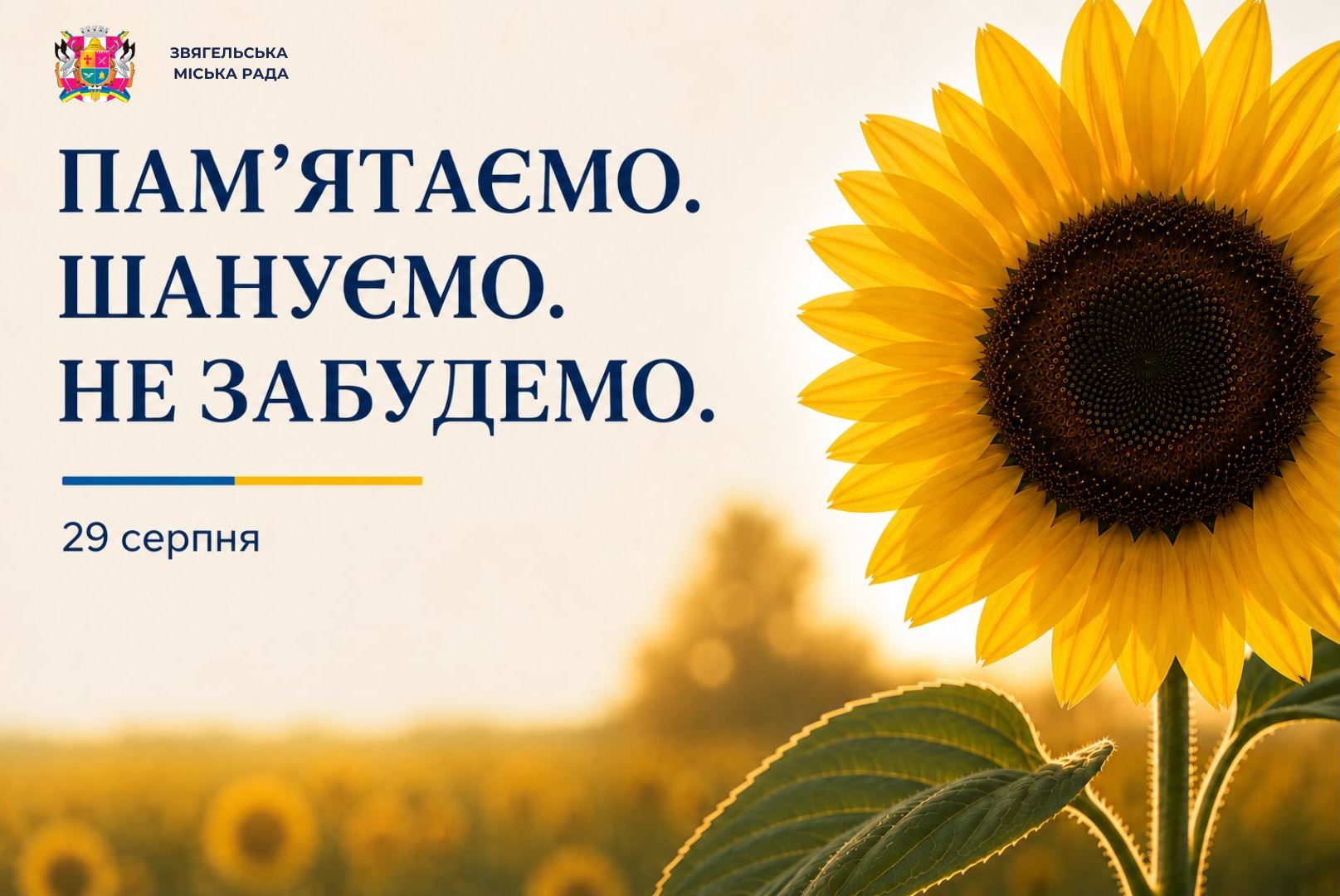 Звернення міського голови до громади: вшануємо пам’ять полеглих Захисників України