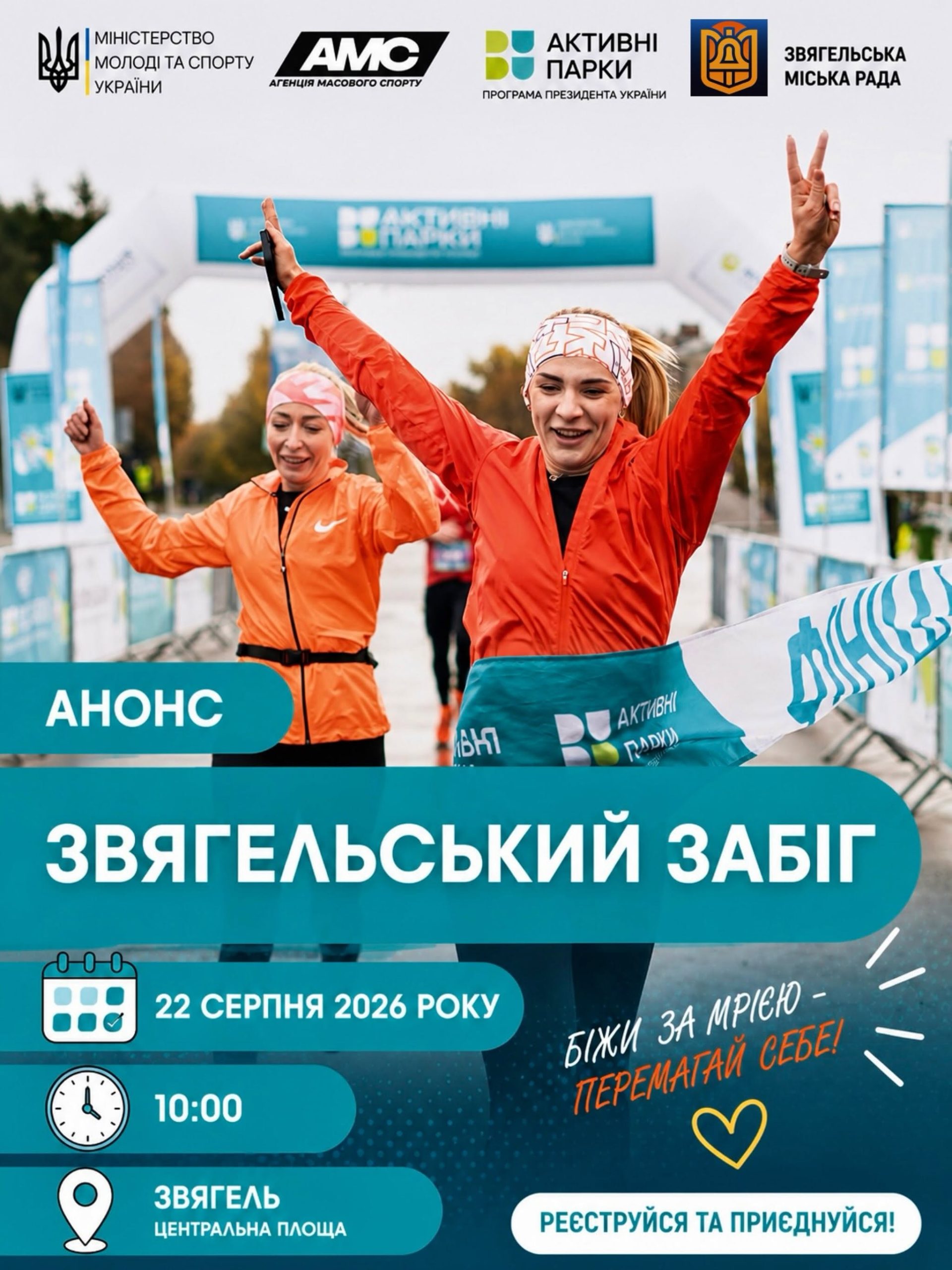 Звягельський забіг запрошує учасників