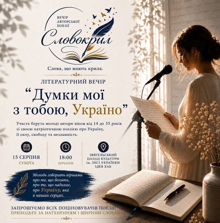 Літературний вечір «Словокрил»