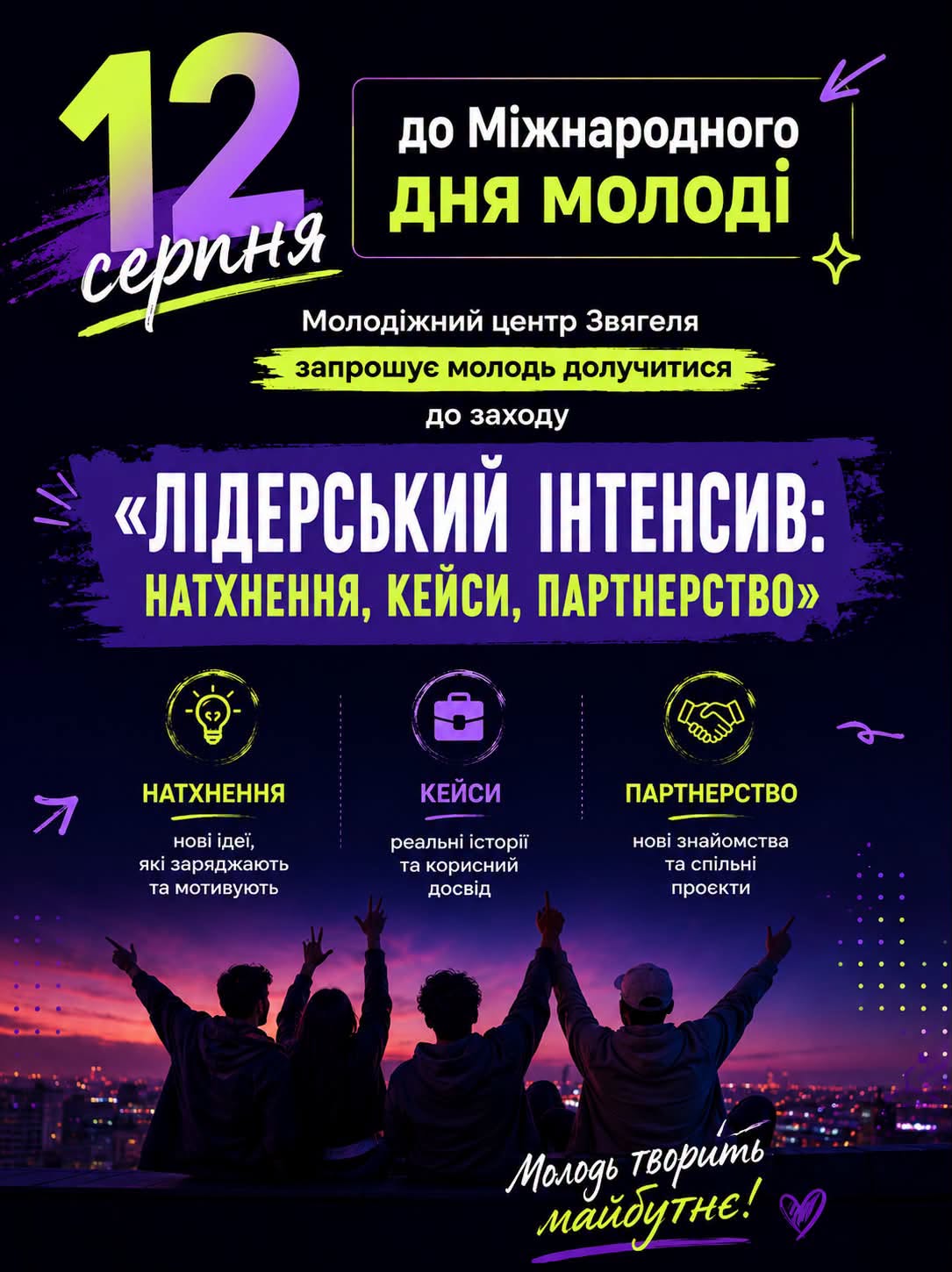 Молодіжний центр Звягеля запрошує молодь долучитися до заходу «Лідерський інтенсив: натхнення, кейси, партнерство»