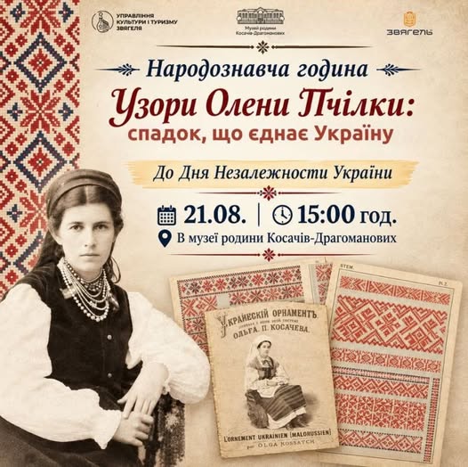 Запрошуємо на народознавчу годину «Узори Олени Пчілки: спадок, що єднає Україну»