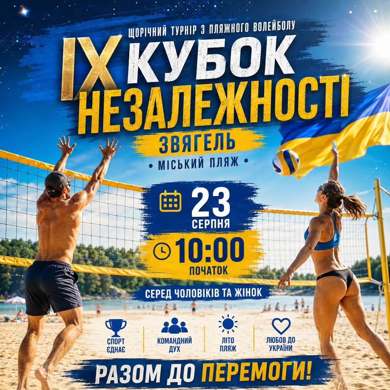 ІX КУБОК НЕЗАЛЕЖНОСТІ — ЗВЯГЕЛЬ 