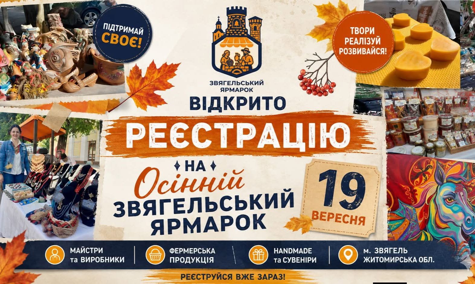 ПРОДОВЖУЄТЬСЯ РЕЄСТРАЦІЯ НА ОСІННІЙ ЗВЯГЕЛЬСЬКИЙ ЯРМАРОК! 🍂